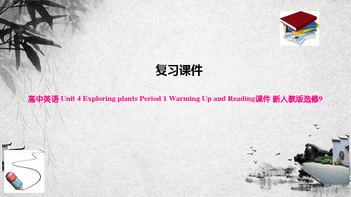 高中英语 Unit 4 Exploring plants Period 1 Warming Up 