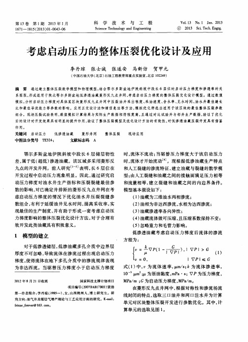 考虑启动压力的整体压裂优化设计及应用