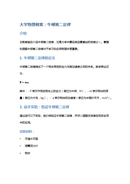 大学物理教案：牛顿第二定律