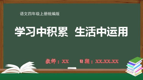 小学四年级语文上册统编版学习中积累 生活中运用PPT教学课件