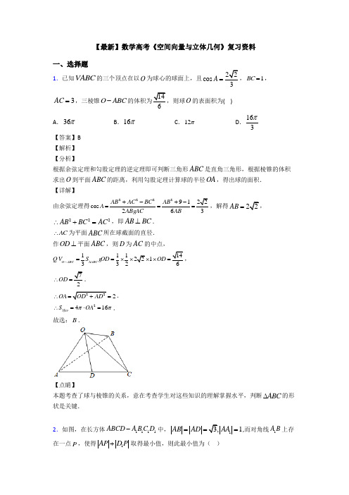 高考数学压轴专题人教版备战高考《空间向量与立体几何》全集汇编及解析