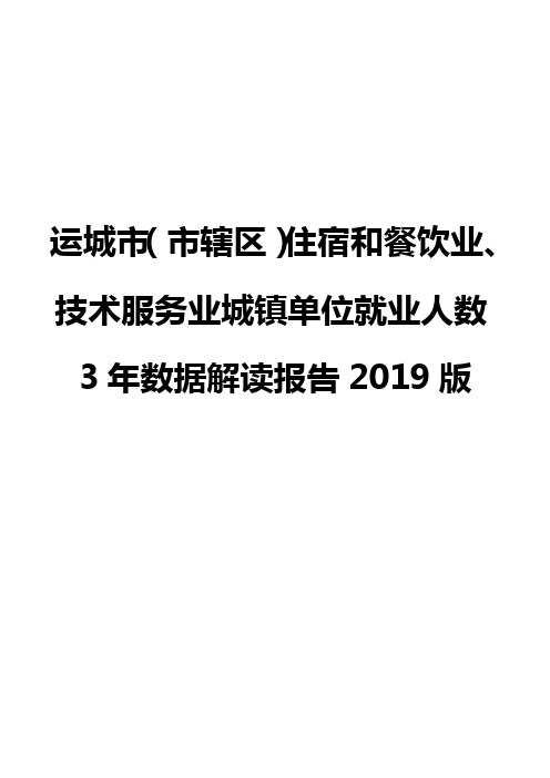 运城市(市辖区)住宿和餐饮业、技术服务业城镇单位就业人数3年数据解读报告2019版