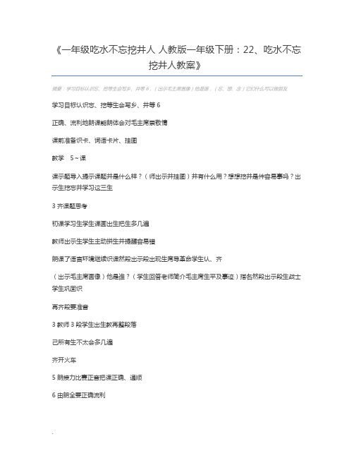 一年级吃水不忘挖井人 人教版一年级下册:22、吃水不忘挖井人教案