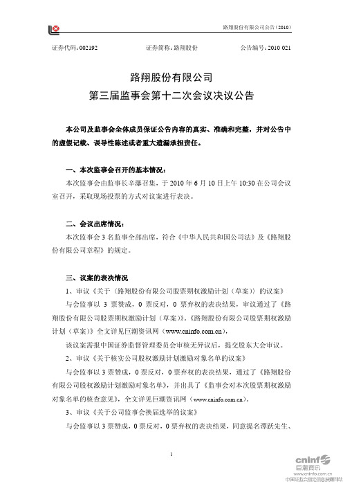 路翔股份：第三届监事会第十二次会议决议公告 2010-06-11