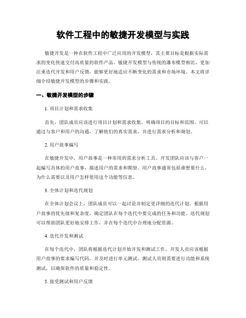 软件工程中的敏捷开发模型与实践