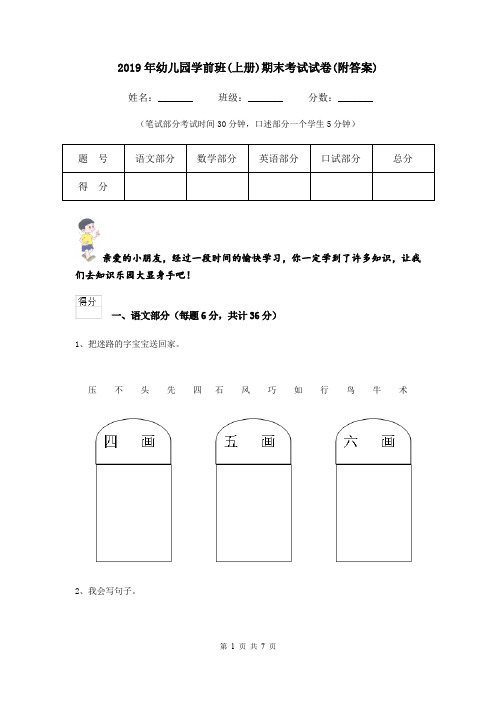 2019年幼儿园学前班(上册)期末考试试卷(附答案)