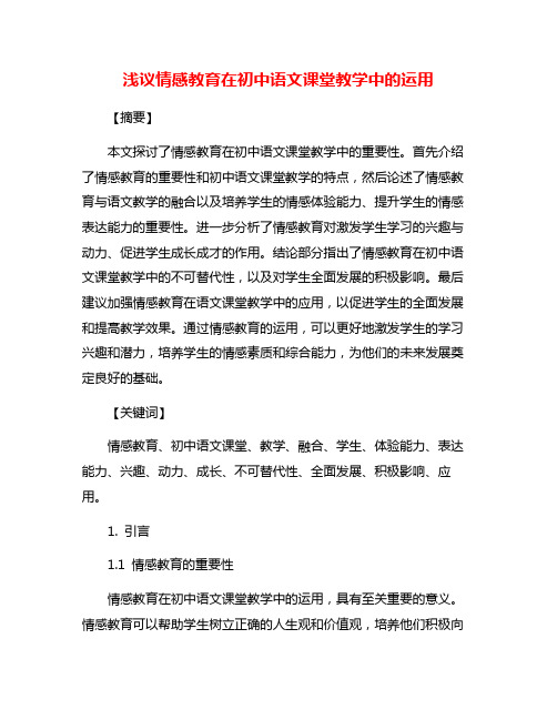 浅议情感教育在初中语文课堂教学中的运用