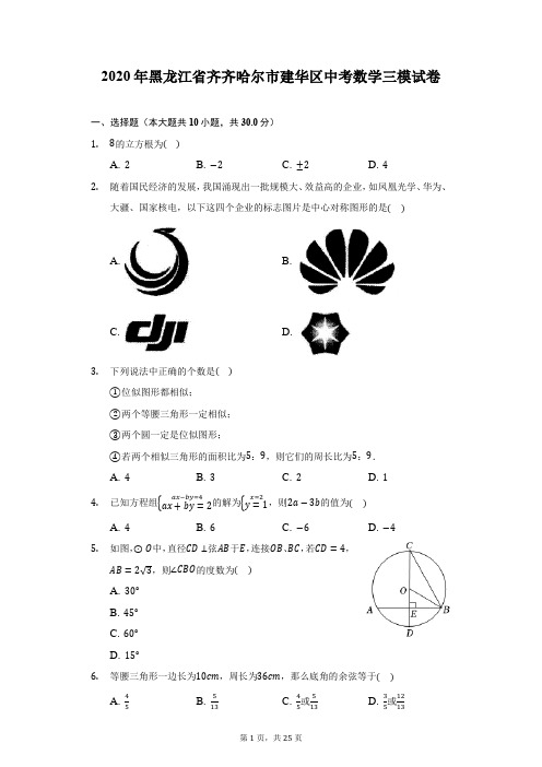 2020年黑龙江省齐齐哈尔市建华区中考数学三模试卷(附答案详解)