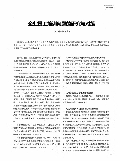企业员工培训问题的研究与对策