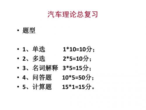 汽车理论总复习