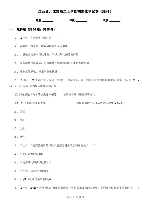 江西省九江市高二上学期期末化学试卷(理科)