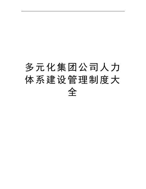 最新多元化集团公司人力体系建设制度大全