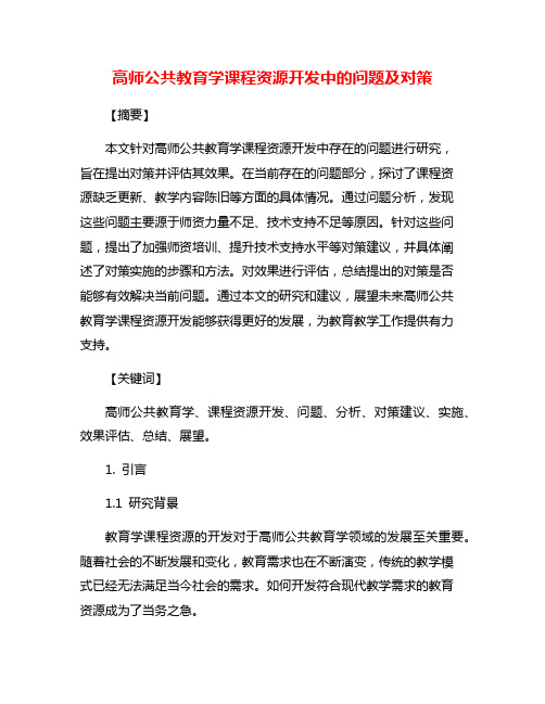 高师公共教育学课程资源开发中的问题及对策