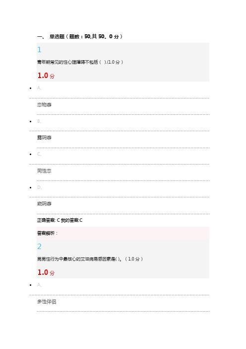 大学生恋爱与性健康期末考试标准答案