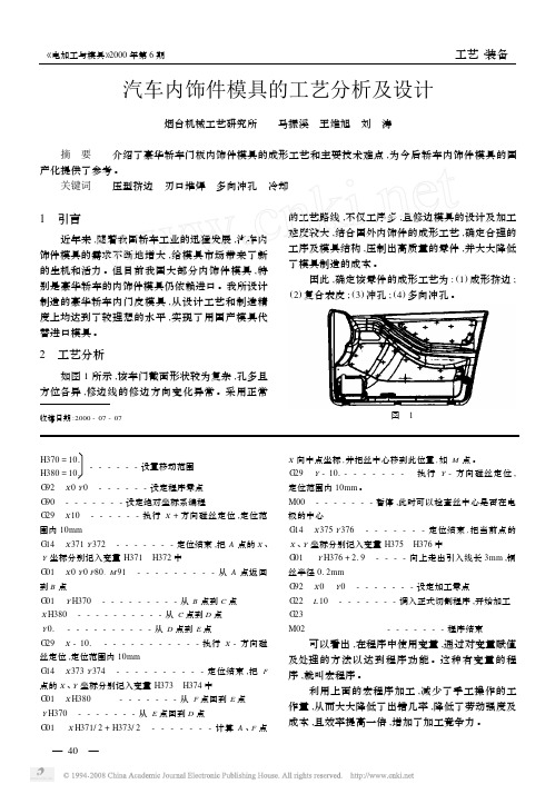 汽车内饰件模具的工艺分析及设计