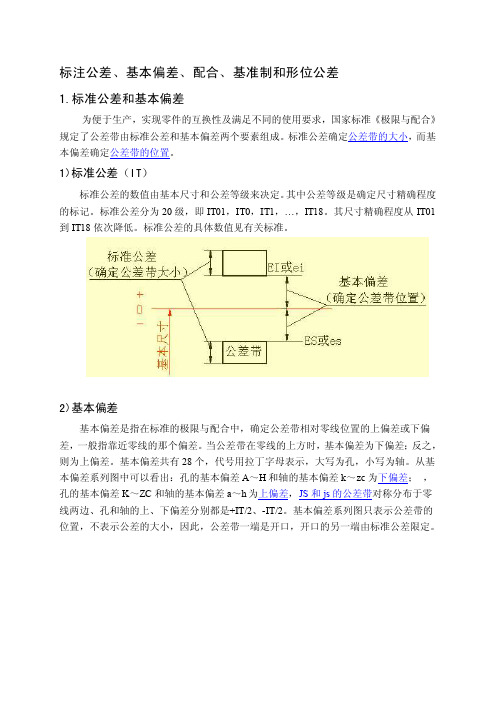 尺寸公差基本偏差配合基准和公差