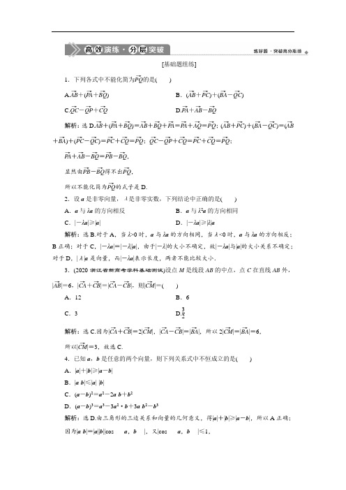 2021版浙江新高考数学一轮复习:第五章 1 第1讲 平面向量的概念及线性运算