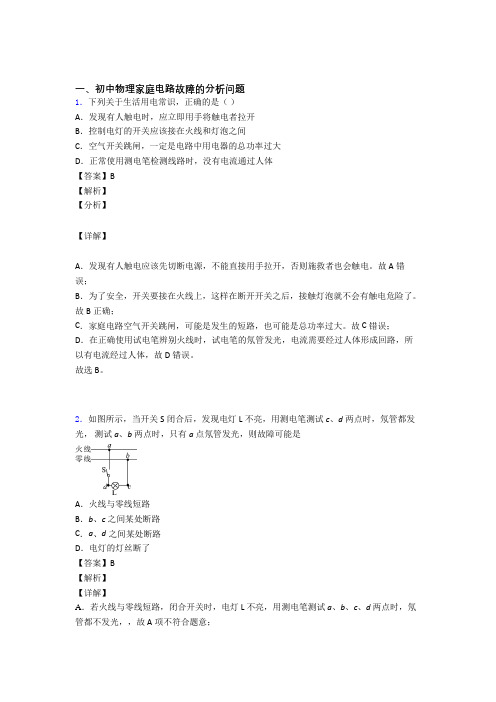 备战中考物理知识点过关培优 易错 难题训练∶家庭电路故障含答案