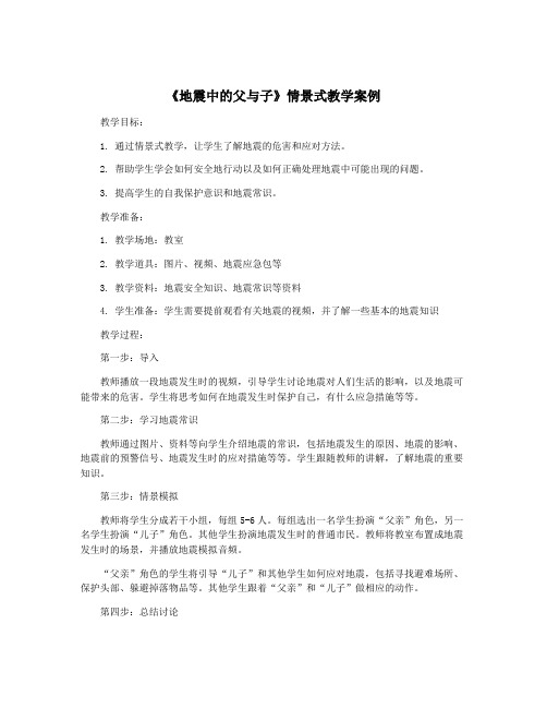 《地震中的父与子》情景式教学案例