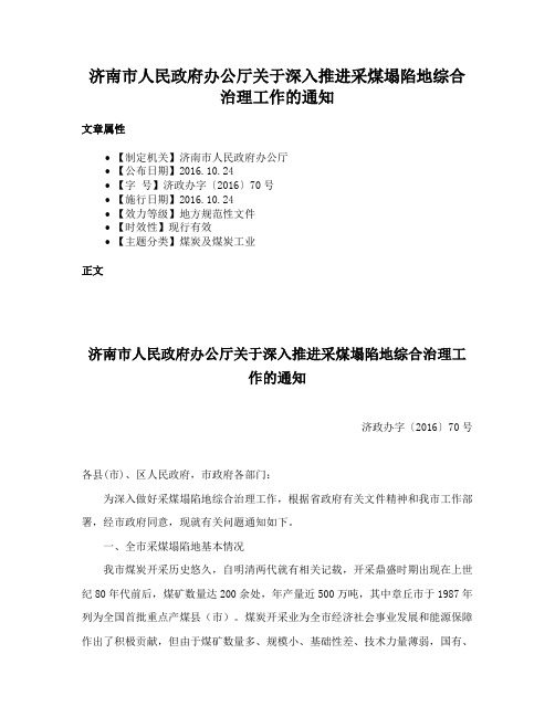 济南市人民政府办公厅关于深入推进采煤塌陷地综合治理工作的通知