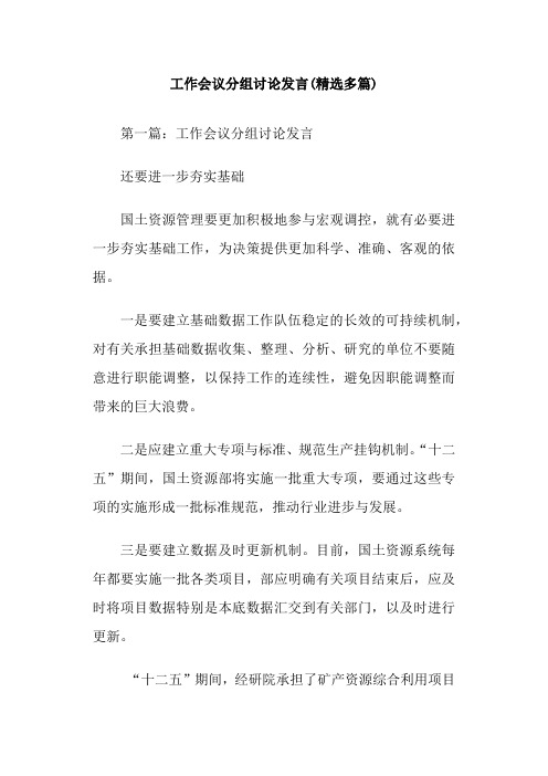 工作会议分组讨论发言(精选多篇)