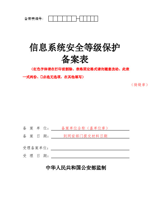 最新《信息系统安全等级保护备案表》填表说明(备案时需提供两份原件)