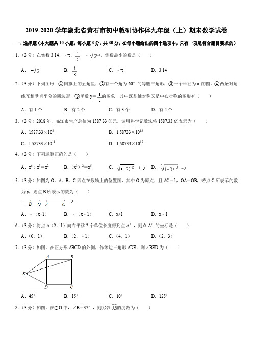 2019-2020学年湖北省黄石市初中教研协作体九年级(上)期末数学试卷