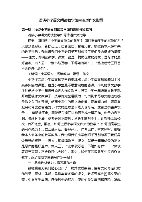 浅谈小学语文阅读教学如何渗透作文指导