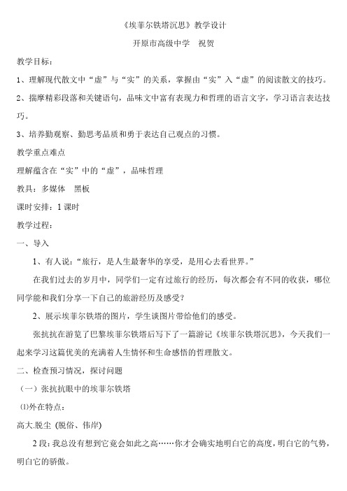 2019--2020学年人教版选修 现代诗歌散文欣赏 散文部分 第四单元 《埃菲尔铁塔沉思》教案