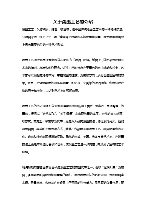 关于泼墨工艺的介绍