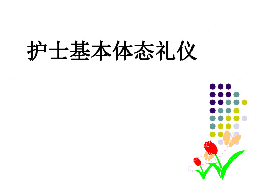 护士体态礼仪