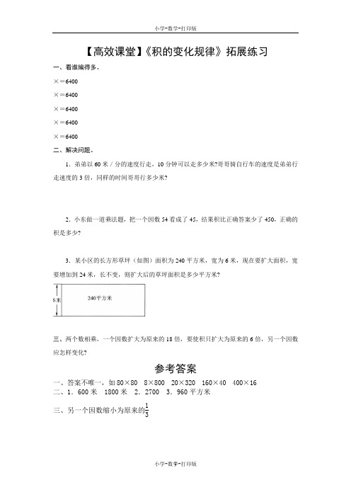 人教版-数学-四年级上册-【高效课堂】《积的变化规律》拓展练习