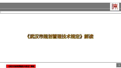 武汉市规划管理技术规定解读