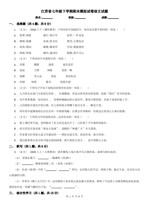 江苏省七年级下学期期末模拟试卷语文试题