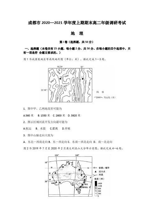 四川省成都市2020-2021学年高二上学期期末考试地理试题(含答案)