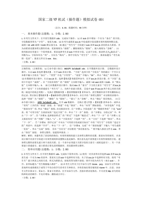 国家二级VF机试(操作题)模拟试卷464