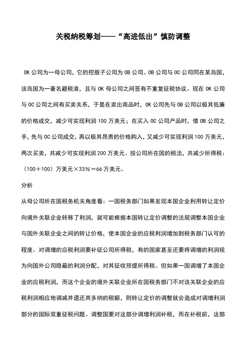 会计实务：关税纳税筹划——“高进低出”慎防调整