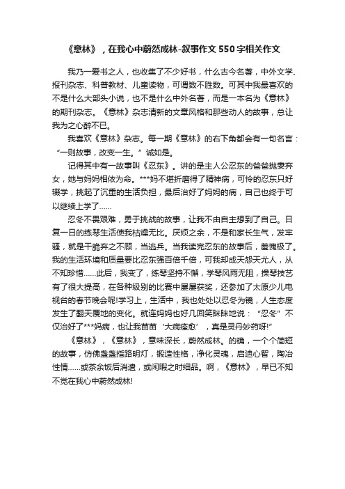 《意林》，在我心中蔚然成林-叙事作文550字相关作文