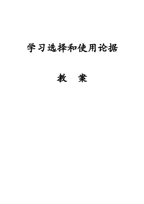 学习选择和使用论据 优秀教案