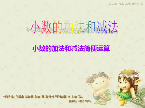 人教版四年级数学下册《小数的加法和减法以及简便计算》课件