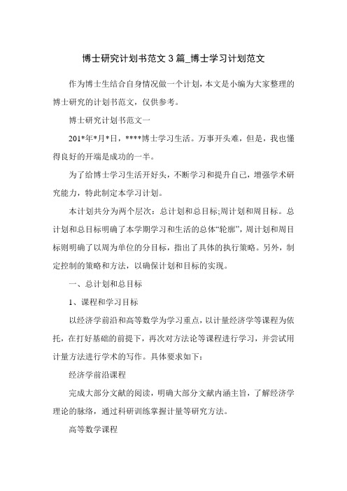 博士研究计划书范文3篇_博士学习计划范文