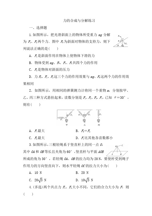 2023届高考物理一轮复习专练：力的合成与分解(word版含答案)