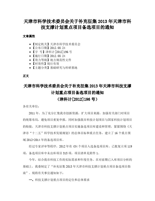 天津市科学技术委员会关于补充征集2013年天津市科技支撑计划重点项目备选项目的通知