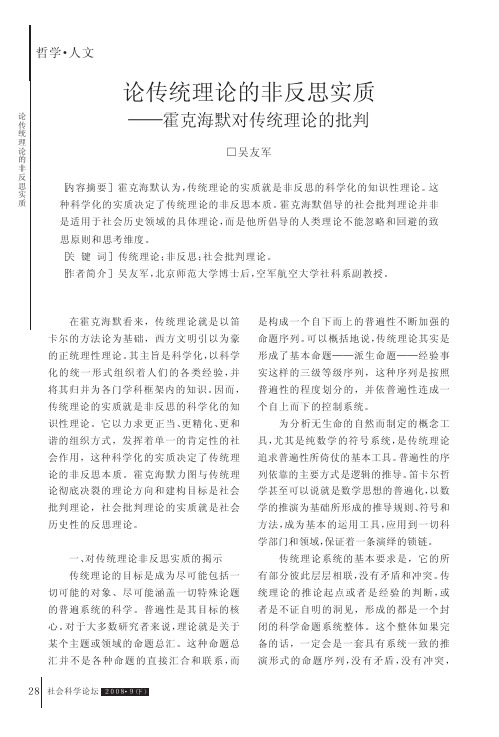 论传统理论的非反思实质_霍克海默对传统理论的批判