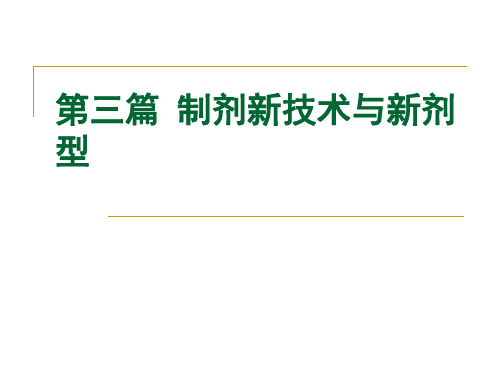 药剂学：第十六章固体分散体制备技术