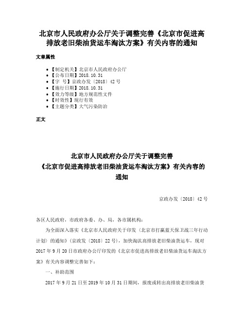 北京市人民政府办公厅关于调整完善《北京市促进高排放老旧柴油货运车淘汰方案》有关内容的通知