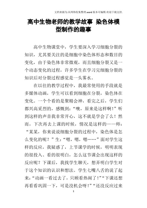 高中生物老师的教学故事染色体模型制作的趣事