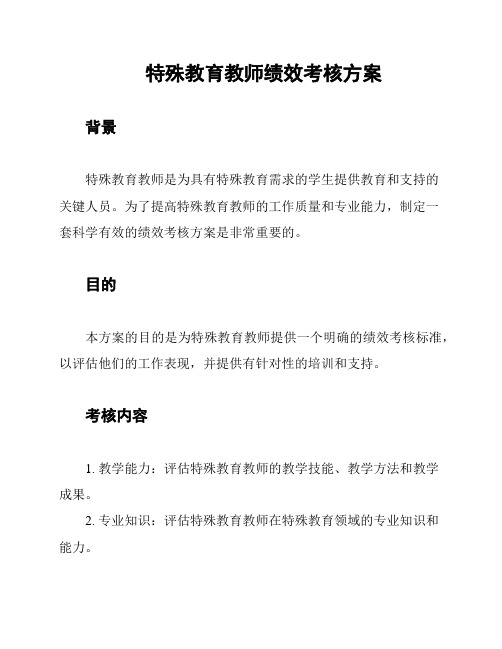 特殊教育教师绩效考核方案