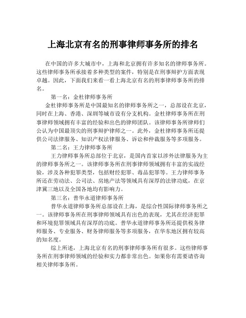 上海北京有名的刑事律师事务所的排名