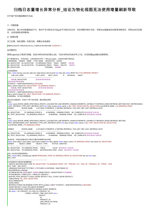 归档日志量增长异常分析_结论为物化视图无法使用增量刷新导致